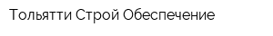Тольятти Строй Обеспечение
