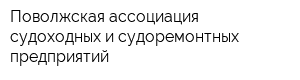 Поволжская ассоциация судоходных и судоремонтных предприятий