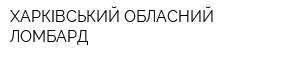 ХАРКІВСЬКИЙ ОБЛАСНИЙ ЛОМБАРД