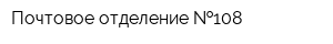 Почтовое отделение  108