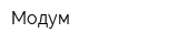 Модум