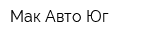 Мак-Авто-Юг