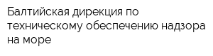Балтийская дирекция по техническому обеспечению надзора на море