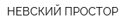 НЕВСКИЙ ПРОСТОР