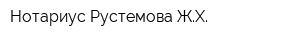 Нотариус Рустемова ЖХ