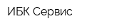 ИБК-Сервис
