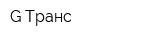 G-Транс