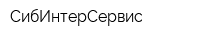 СибИнтерСервис