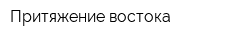 Притяжение востока