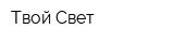 Твой Свет