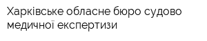 Харківське обласне бюро судово-медичної експертизи