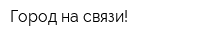 Город на связи!