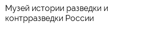 Музей истории разведки и контрразведки России
