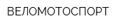 ВЕЛОМОТОСПОРТ