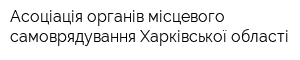 Асоціація органів місцевого самоврядування Харківської області