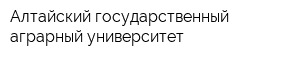 Алтайский государственный аграрный университет