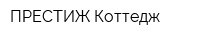 ПРЕСТИЖ Коттедж