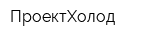 ПроектХолод