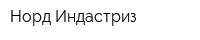 Норд Индастриз