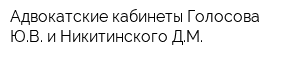 Адвокатские кабинеты Голосова ЮВ и Никитинского ДМ