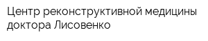 Центр реконструктивной медицины доктора Лисовенко