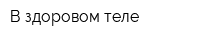 В здоровом теле