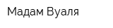 Мадам Вуаля