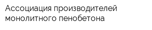 Ассоциация производителей монолитного пенобетона