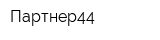 Партнер44