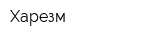 Харезм