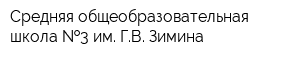 Средняя общеобразовательная школа  3 им ГВ Зимина