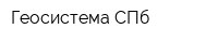 Геосистема СПб