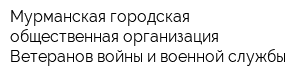 Мурманская городская общественная организация Ветеранов войны и военной службы