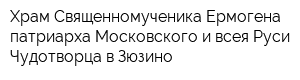 Храм Священномученика Ермогена патриарха Московского и всея Руси Чудотворца в Зюзино