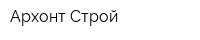 Архонт-Строй