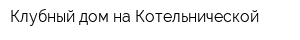 Клубный дом на Котельнической