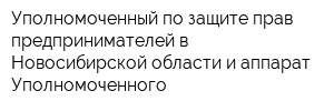 Уполномоченный по защите прав предпринимателей в Новосибирской области и аппарат Уполномоченного