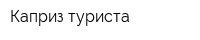 Каприз туриста