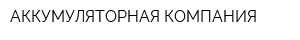 АККУМУЛЯТОРНАЯ КОМПАНИЯ