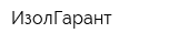 ИзолГарант