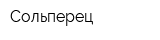 Сольперец