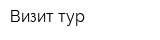 Визит-тур