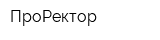 ПроРектор