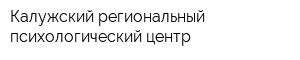 Калужский региональный психологический центр