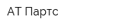 АТ Партс
