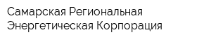 Самарская Региональная Энергетическая Корпорация