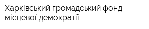 Харківський громадський фонд місцевої демократії