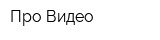 Про-Видео