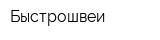 Быстрошвеи