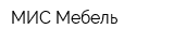 МИС-Мебель